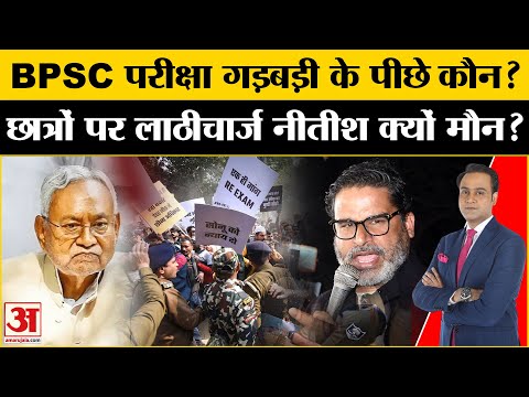 BPSC Students Protest:Patna City SP Sweety Sherawat पर भड़के Prashant Kishor, Nitish Kumar क्यों चुप