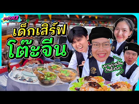 4x100 | EP.4 อาชีพ “โต๊ะจีน” เสิร์ฟแบบติดสปีด ตื่นตีสี่ งานนี้ได้ตังค์เท่าไหร่ !?