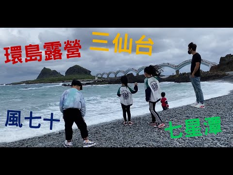 ［旅遊誌］ 2022過年何處去？去環島露營。登仙橋看猴子。三仙台丟石頭。風七十大風吹。蘭城晶英酒店  BabyMei