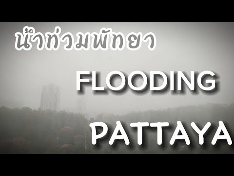 น้ำกำลังจะท่วมพัทยา/Big raing Pattaya  กำลังถ่ายทอดสด