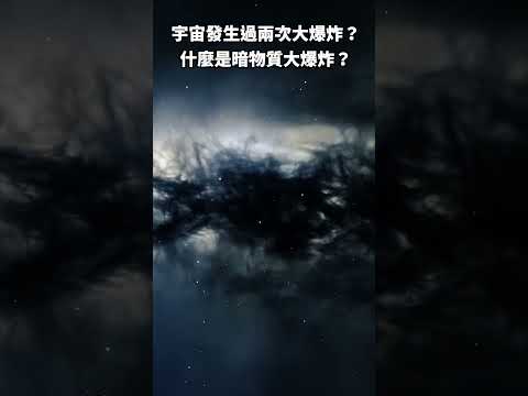 宇宙發生過兩次大爆炸？什麼是暗物質大爆炸？#shorts #天文 #宇宙 #暗物质 #宇宙大爆炸 #暗大爆炸