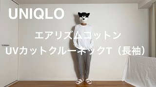 UNIQLO（ユニクロ）、エアリズムコットンUVカットクルーネックT（長袖）。あるミニマリストが、秋冬シーズンのルームウェアとして1枚購入。エアリズムコットンオーバーサイズTシャツとの比較。