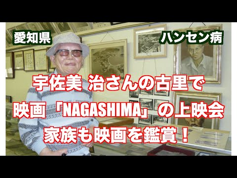 ハンセン病回復者・宇佐美 治さんの古里で映画「NAGASHIMA」の上映会（制作　宮﨑　賢）