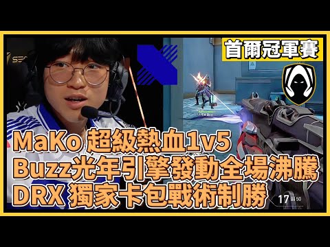 MaKo 超級熱血1v5！Buzz光年 引擎發動 全場沸騰！DRX 獨家卡包戰術制勝！｜特戰英豪｜特戰比賽｜2024 VCT 首爾冠軍賽｜DRX vs TH