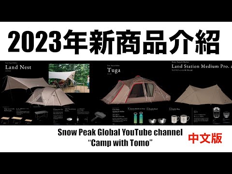 Snow Peak 2023年新商品介紹