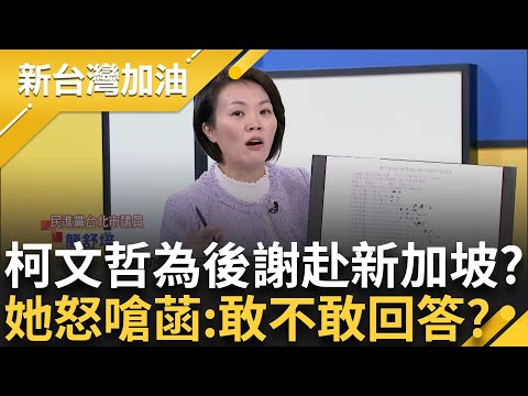 柯文哲赴新加坡「考察」 沈慶京、橘子陪同？ 遭質疑：卸任前十天考察什麼？ 陳智菡酸海關廢了嗎 簡舒培嗆：敢不敢回答沈慶京去做什麼？｜許貴雅主持｜【新台灣加油 完整版】20241224｜三立新聞台