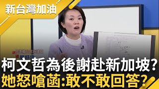 柯文哲赴新加坡「考察」 沈慶京、橘子陪同？ 遭質疑：卸任前十天考察什麼？ 陳智菡酸海關廢了嗎 簡舒培嗆：敢不敢回答沈慶京去做什麼？｜許貴雅主持｜【新台灣加油 完整版】20241224｜三立新聞台