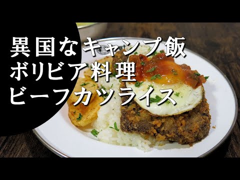 【キャンプ飯】ビーフカツライス～シルパンチョ【ボリビア料理】