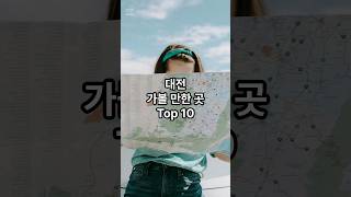 대전 가볼 만한 곳 Top 10