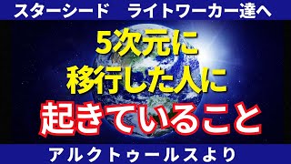 5次元に移行した人に起きていること