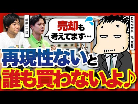 「社員0人で売却も考えてます」商社を退職した起業1年目がDMM亀山会長に切実な相談