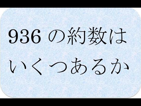 数学の解説書　約数の個数の求め方