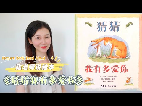 【陈老师讲绘本】07.《猜猜我有多爱你》｜山姆·麦克布雷尼Sam McBratney｜绘本故事｜中文绘本｜亲子教育｜儿童故事