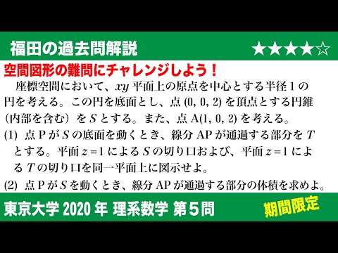 福田の数学〜過去の入試問題(期間限定)〜東京大学2020理系第5問〜線分の通過範囲の体積