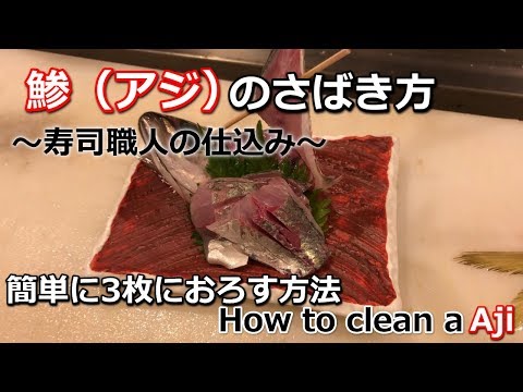 寿司職人直伝！誰でも簡単にできるアジのさばき方・お造りの盛り方【clean an Aji】