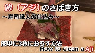 寿司職人直伝！誰でも簡単にできるアジのさばき方・お造りの盛り方【clean an Aji】