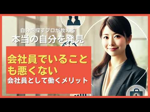 会社員でいることも悪くない！会社員として働くメリット