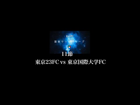 １１節１部 東京２３FC vs 東京国際大ＦＣ