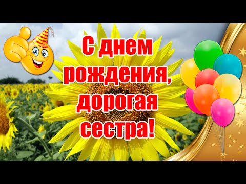 С Днем Рождения, Дорогая Сестра 🎉 Лучшее Поздравление С Днем Рождения Сестре