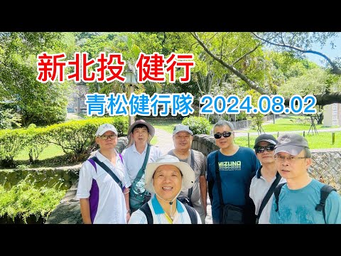 新北投 健行  -  青松健行隊 2024.08.02