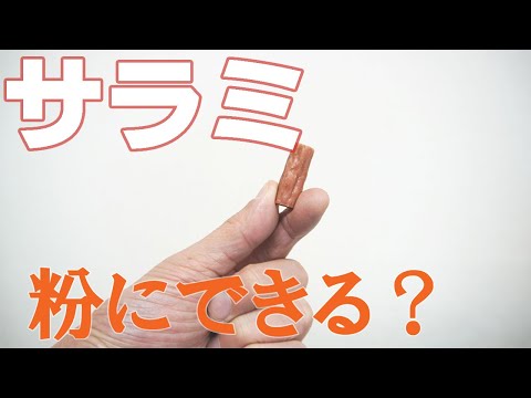 【粉にできる？】サラミを粉砕（ハイスピードミル）