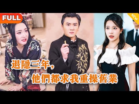 [Multi SUB] 《退隐三年，他们都求我重操旧业》（全集）美女没想到华夏第一战神竟然对她那卖鱼的老爸如此恭敬，难道她老爸的真实身份竟然是…… #都市 #MiniDrama #精彩大陆短剧