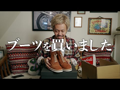 革靴好きによるオススメブーツの開封動画。めざせイケオジ。【BROTHER BRIDGE】