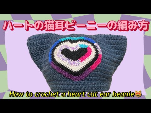 【かぎ針】ハートモチーフの猫耳ニット帽の編み方🐱🩷How to crochet a heart cat ear beanie💟【編み図あり】