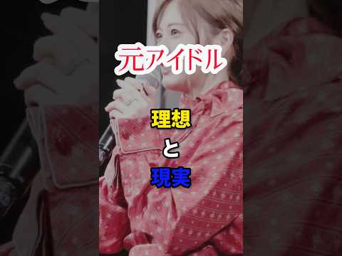 【元アイドル】理想と現実　#shorts #short #乃木坂46