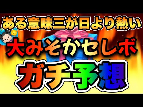 【ツムツム】三が日も熱いが大晦日も熱い！最強10種セレボの中身をガチ予想します！