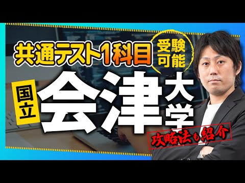 【攻略法も解説】共通テストが1科目だけで受験できる国立大学会津大学