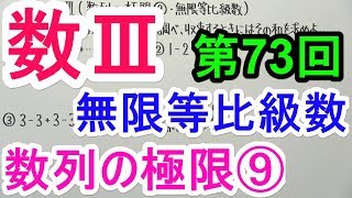 【高校数学】数Ⅲ-73 数列の極限⑨(無限等比級数)