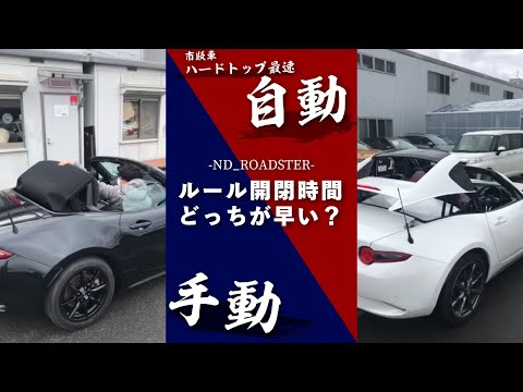 【NDロードスター 】ルーフ開閉どっちが早い？ハードトップVSソフトトップ #Shorts