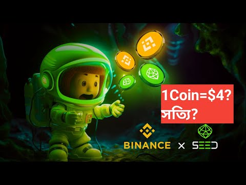 Seed Mining Bot Binance Listing confirm 1Coin=$4? | HexaCore Same NotCoin মিস করলে লস