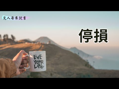 三個很有幫助的成長思維｜《請問CEO，你可以有點人性嗎？》｜見人哥來說書