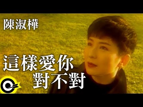 陳淑樺-這樣愛你對不對(B版) (官方完整版MV)