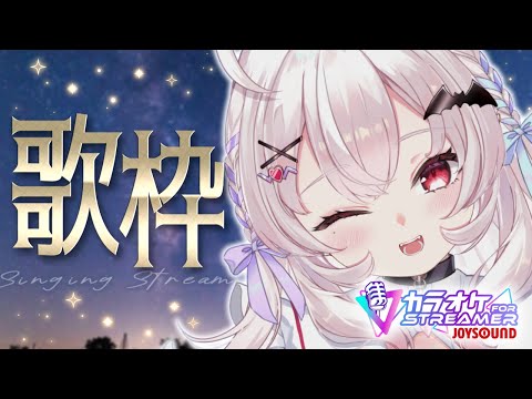 【歌枠】カラオケするぞ～！！JOYSOUND for STREAMER！！【占都ちえる】