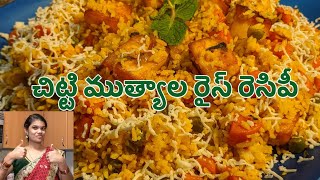 chitti mutyalu Rice with paneer || Jeera samba rice recipe || చిట్టి ముత్యాల రైస్ రెసిపీ||