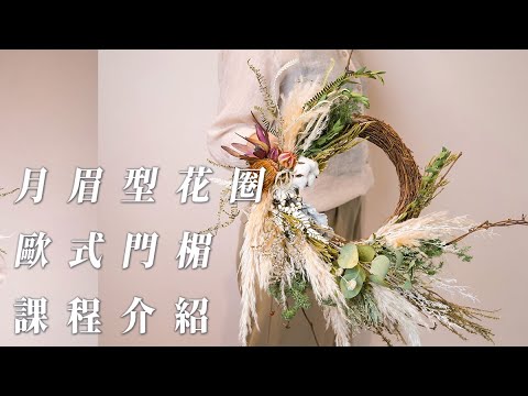 2020秋季花藝課程-月眉型乾燥花花圈教學,歐式壁式門楣教學 #花圈教學