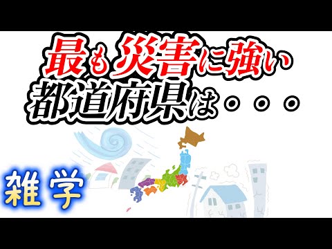 【雑学】災害に強い都道府県に関する雑学（地方移住のおすすめ都道府県）