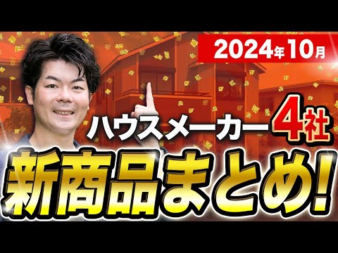 【2024年10月】大きく進化！ハウスメーカー4社の新商品・新仕様まとめ【注文住宅】