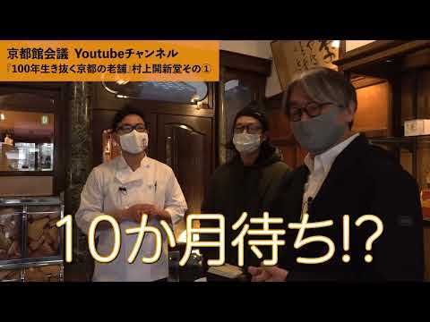 10ヶ月待ちのクッキー缶の秘密（村上開新堂その1）｜第75回京都館会議