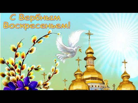 С праздником Вербное воскресенье! Красивое поздравление!