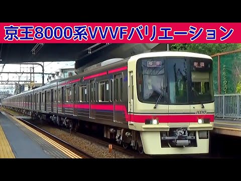 【イイ音♪】京王8000系日立GTO・更新車日立SiC・東芝IGBT-VVVFサウンド集2021