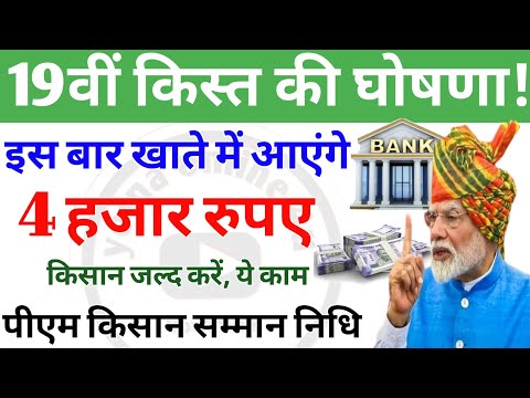 19th kist kab aayegi | 19वी किस्त मिलेंगी ₹4000 जल्द करें ये काम! pm kisan yojana | 19th installment