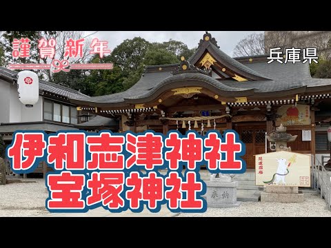 【行った気分】伊和志津神社と宝塚神社 初詣どこへ行こう？