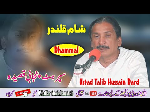 Talu E Sehar Hai Sham | Sham E Qalandar | Dhamal | Ustad Talib Hussain Dard | Ghaffar Movie Khushab