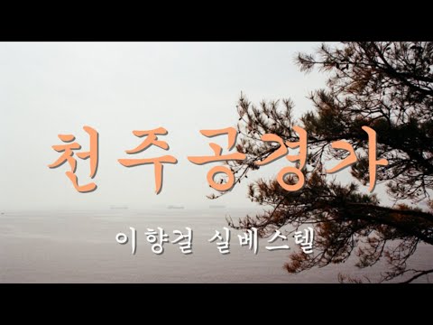 천주공경가 - 이벽 글 / 김종옥 수녀 곡 / 이향걸 실베스텔 노래