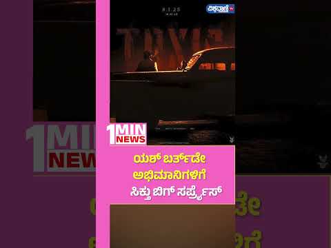 Yash Birthday| Toxic | ಯಶ್‌ ಬರ್ತ್‌ಡೇ; ಅಭಿಮಾನಿಗಳಿಗೆ ಸಿಕ್ತು ಬಿಗ್‌ ಸರ್ಪ್ರೈಸ್| Vishwavani TV Special