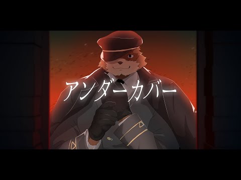 【歌ってみた】MILGRAM -ミルグラム- / エス「アンダーカバー」【covered by カネナガ正吉/Vtuber】